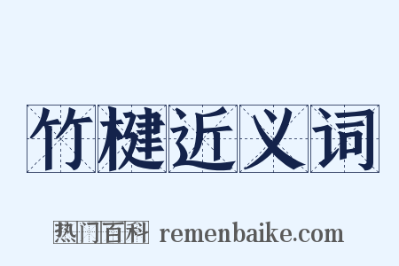 竹楗近义词是什么意思的图片